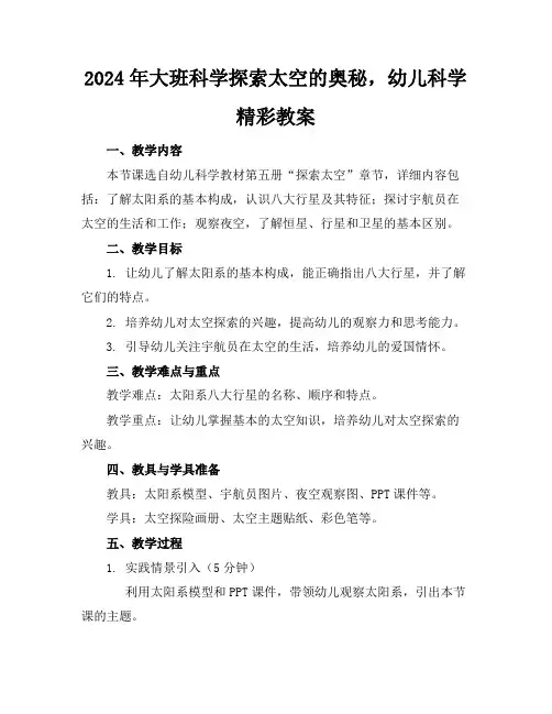 2024年大班科学探索太空的奥秘,幼儿科学精彩教案