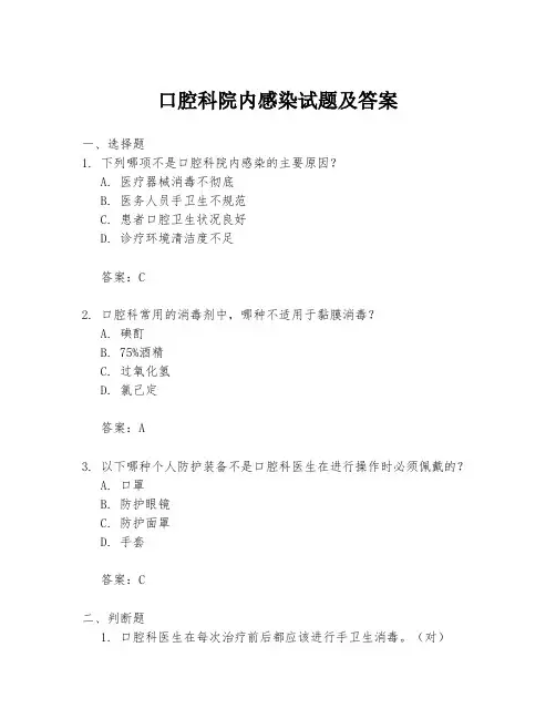 口腔科院内感染试题及答案