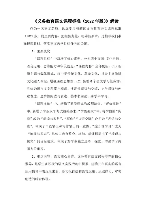 2022年版《义务教育语文课程标准》)解读