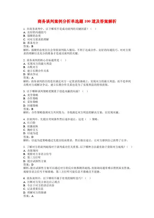 商务谈判案例分析单选题100道及答案解析