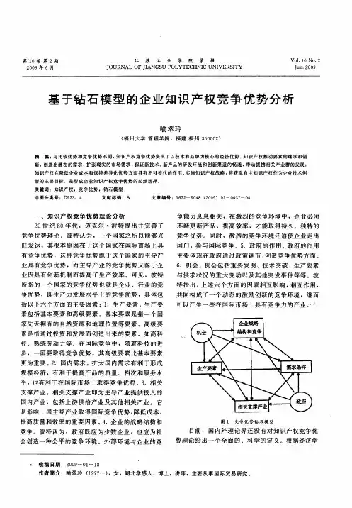 基于钻石模型的企业知识产权竞争优势分析