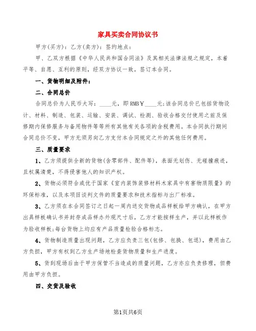 家具买卖合同协议书(2篇)