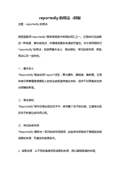 reportedly的用法 -回复