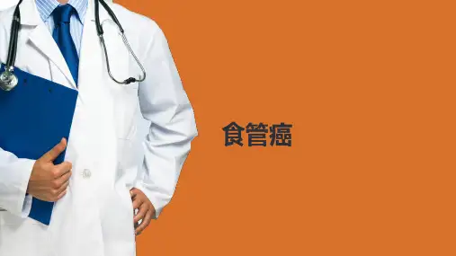 食管癌ppt