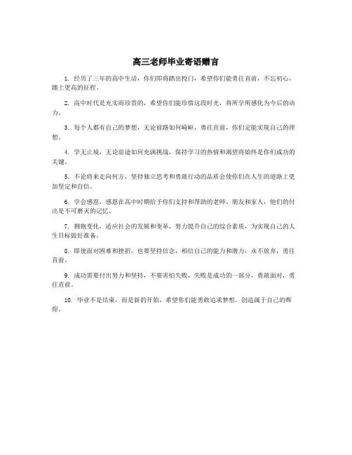高三老师毕业寄语赠言
