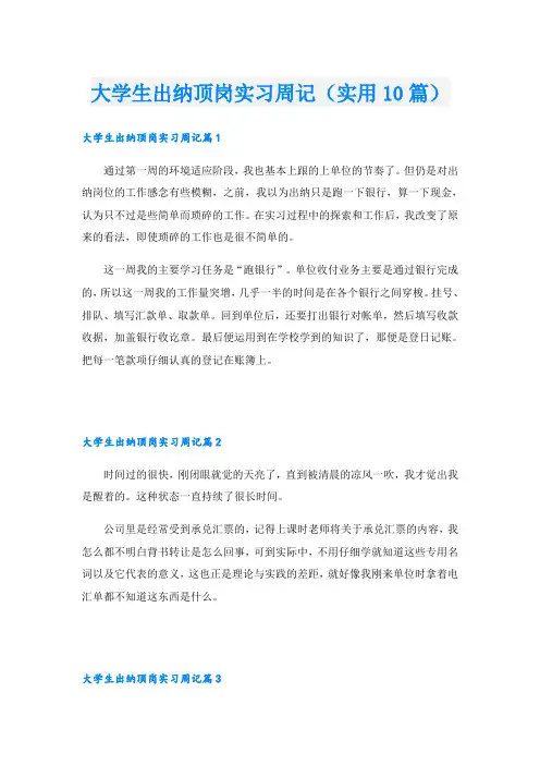 大学生出纳顶岗实习周记(实用10篇)