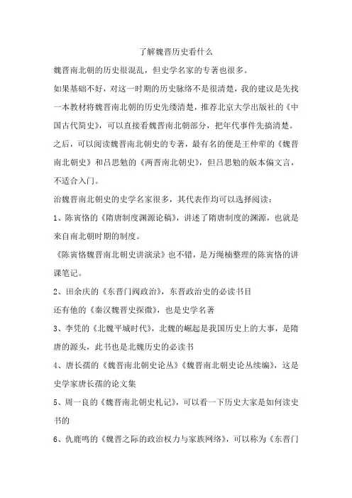 了解魏晋历史看什么