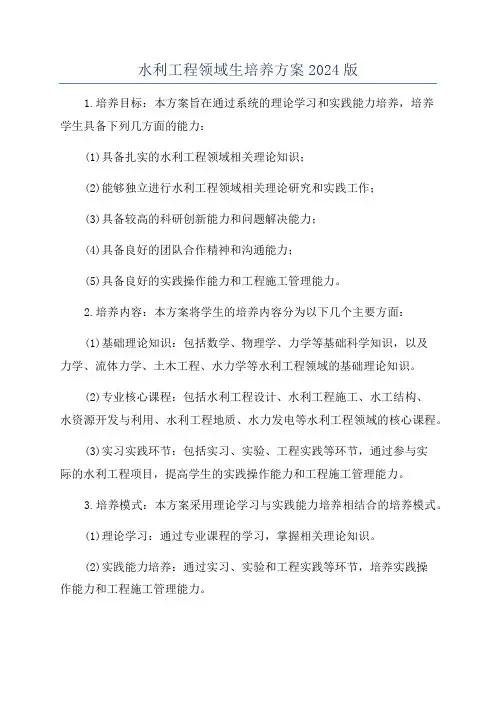 水利工程领域生培养方案2024版