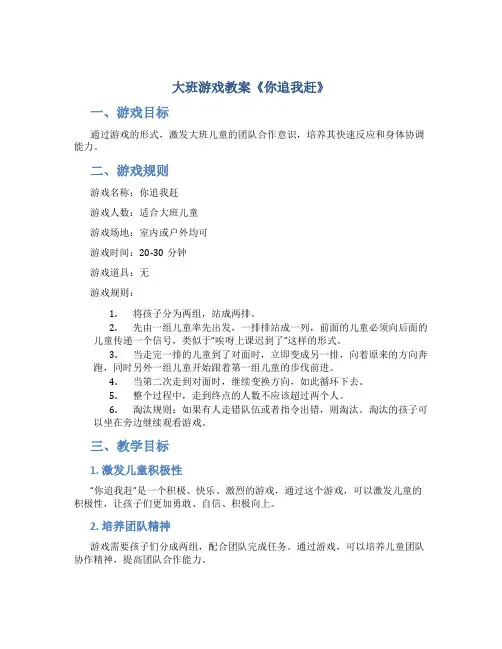 大班游戏教案《你追我赶》