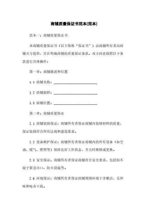 商铺质量保证书范本(范本)