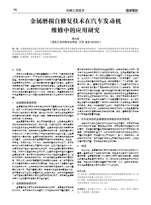 金属磨损自修复技术在汽车发动机 维修中的应用研究