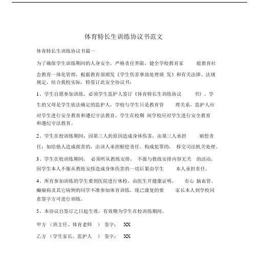 体育特长生训练标准协议书范文文本.docx
