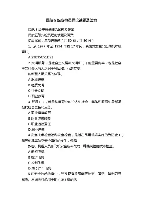 民航5级安检员理论试题及答案