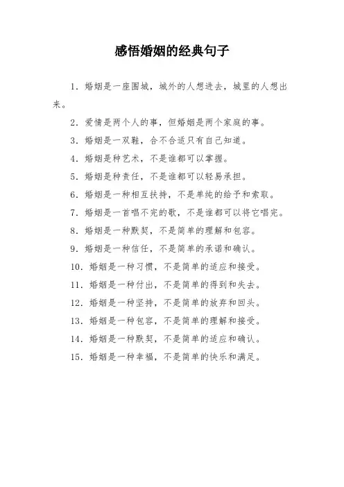 感悟婚姻的经典句子