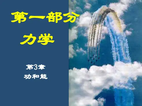 大学物理课件 第3章 功和能