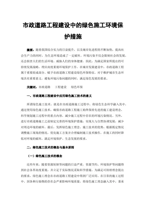 市政道路工程建设中的绿色施工环境保护措施
