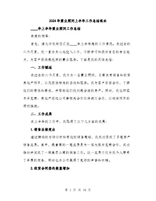 2024年置业顾问上半年工作总结范本(三篇)