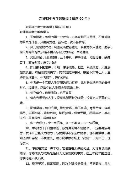 对即将中考生的寄语（精选60句）