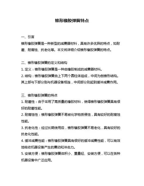 锥形橡胶弹簧特点