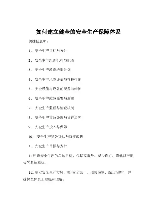 如何建立健全的安全生产保障体系