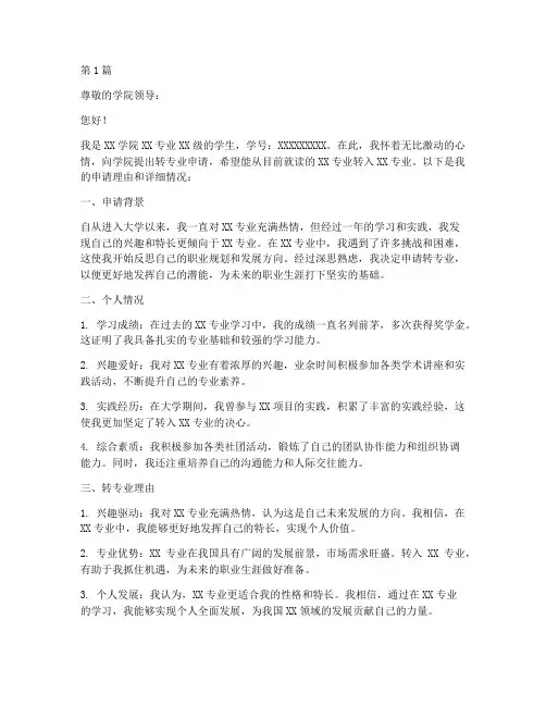 转专业申请书正确模板(3篇)