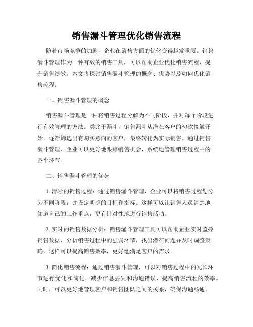 销售漏斗管理优化销售流程