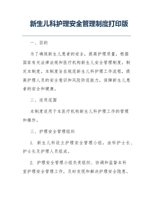 新生儿科护理安全管理制度打印版
