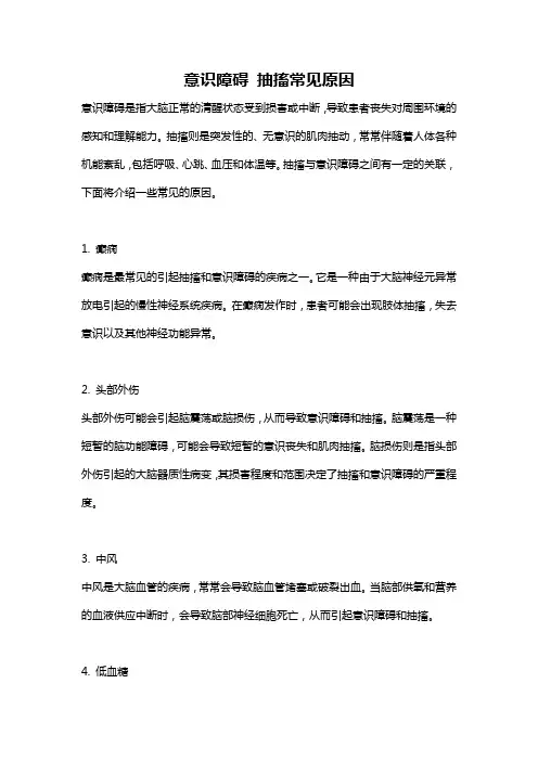 意识障碍 抽搐常见原因
