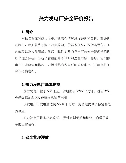 热力发电厂安全评价报告