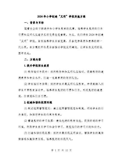 2024年小学创建“文明”学校实施方案(3篇)