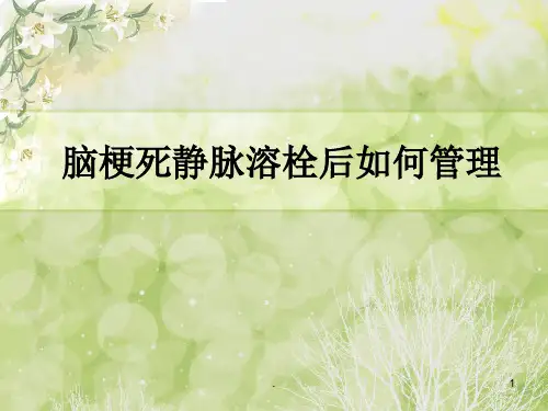 脑梗死静脉溶栓后如何管理