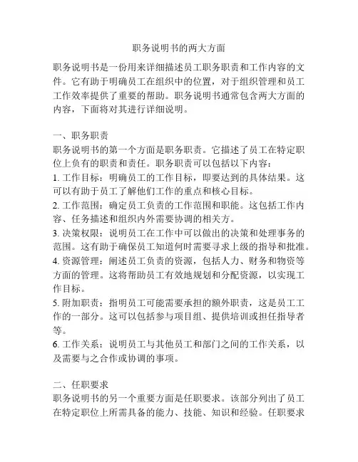 职务说明书的两大方面