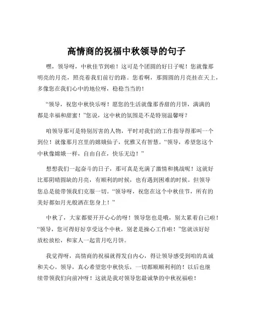 高情商的祝福中秋领导的句子