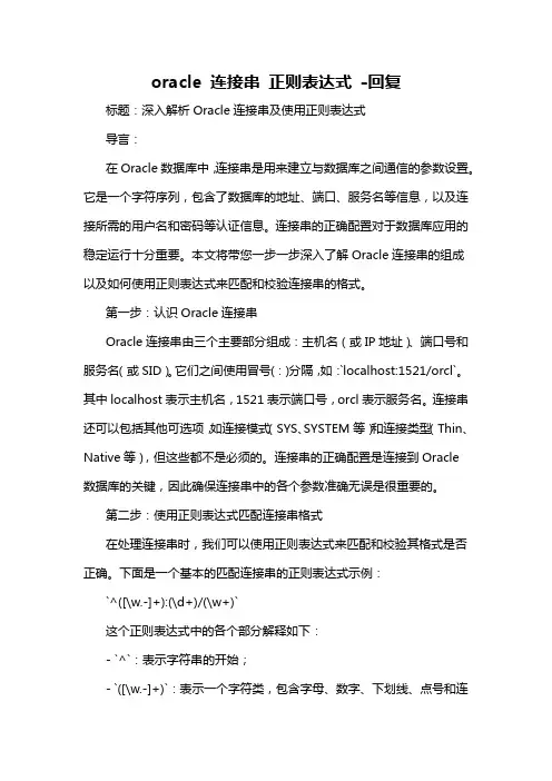 oracle 连接串 正则表达式 -回复