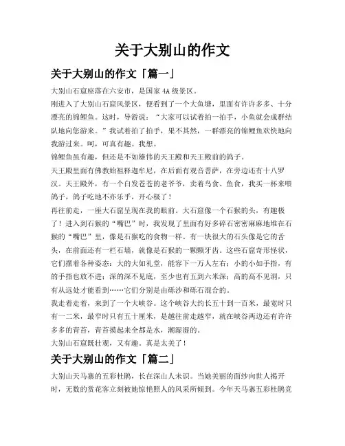 关于大别山的作文
