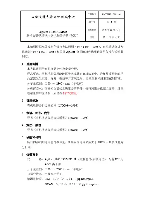 Agilent 1100 LC_MSD 液相色谱质谱联用仪作业指导书