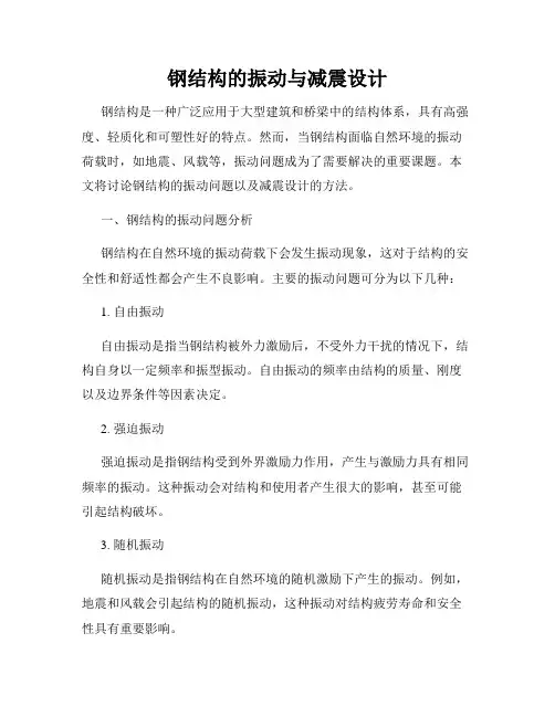 钢结构的振动与减震设计