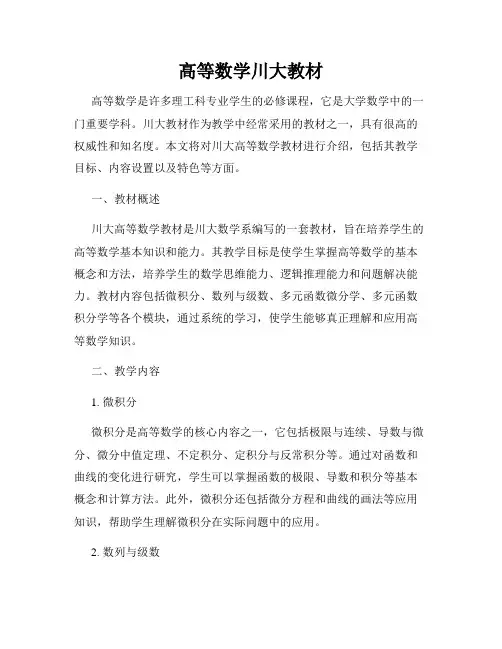高等数学川大教材