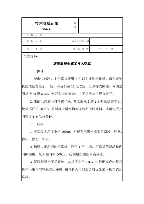 沥青混凝土施工技术交底