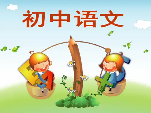 初中(七年级)语文开学第一课(强烈推荐精品课件)