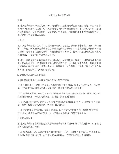 定制公交系统运营方案
