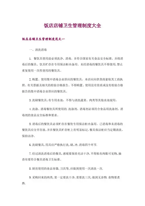 饭店店铺卫生管理制度大全