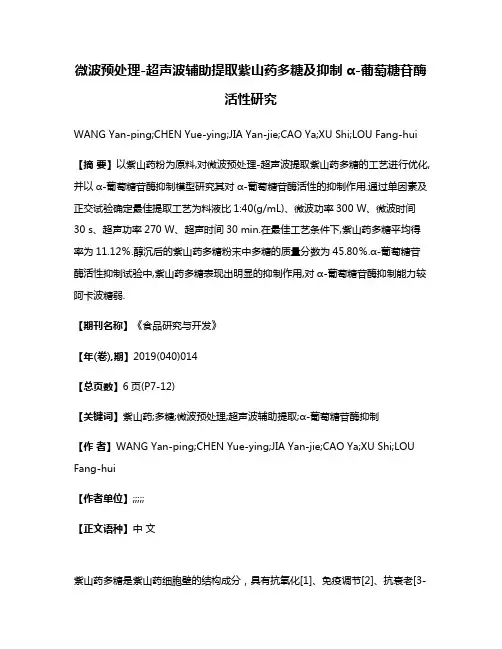 微波预处理-超声波辅助提取紫山药多糖及抑制α-葡萄糖苷酶活性研究