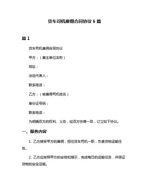 货车司机雇佣合同协议6篇