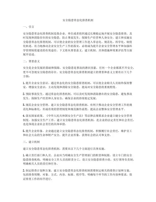 安全隐患常态化排查机制