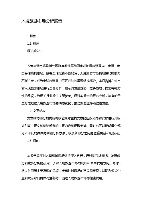 入境旅游市场分析报告