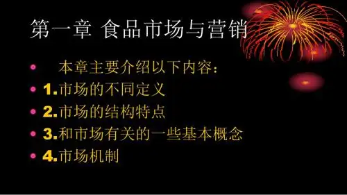 食品市场与营销第一章PPT