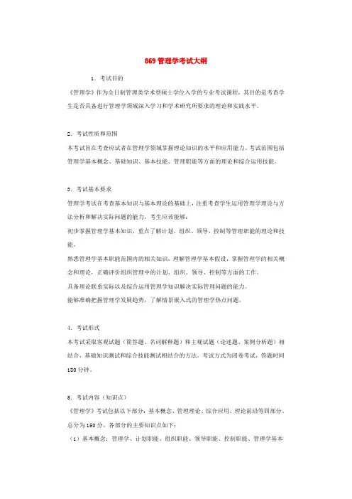 869管理学大纲