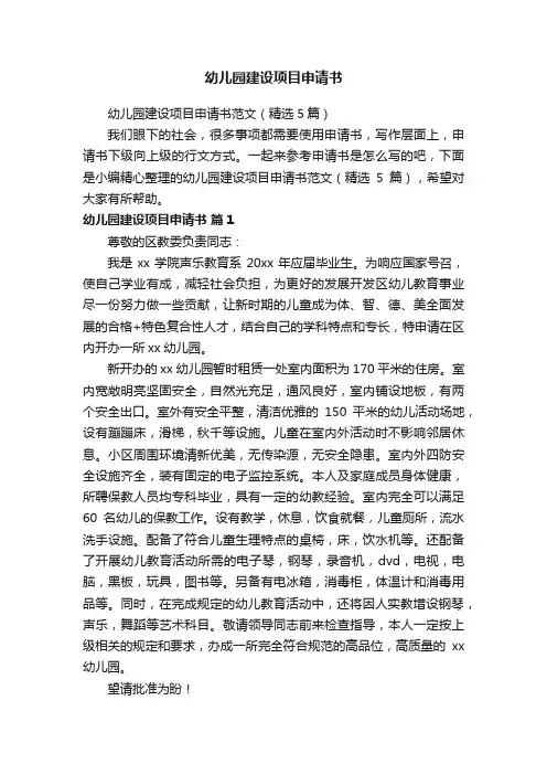 幼儿园建设项目申请书范文（精选5篇）