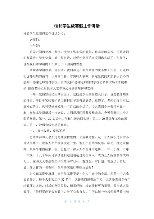 校长学生放寒假工作讲话